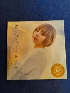 最上もが 付録DVD 未開封 ２０２３年