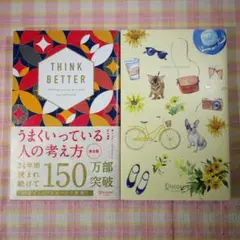 〇 / うまくいっている人の考え方 完全版 / 心の持ち方 完全版 /2冊セット