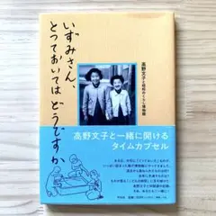 いずみさん、とっておいてはどうですか　高野 文子 / 昭和のくらし博物館