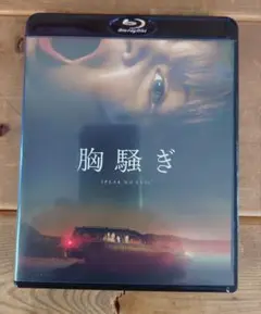 〓胸騒ぎ〓blu−ray/新品同様