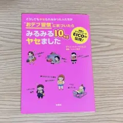❤️即日発送❤️おデブ習慣に気づいたらみるみる10kgヤセました　ダイエット