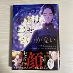 この結婚はどうせうまくいかない1