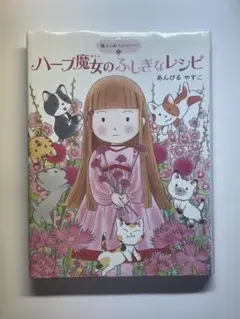 ハーブ魔女のふしぎなレシピ