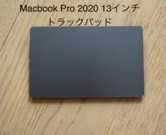 MacbookPro 2020 13インチA2251 A2289用トラックパッド
