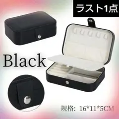ジュエリーボックス アクセサリーケース ブラック マルチケース 災害時