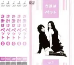 きみはペット　第1話～第10話【全巻セット 邦画 中古 DVD】レンタル落ち
