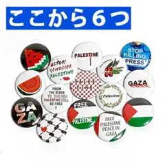 【パレスチナ支援①】ミニ缶バッチ６個セット（組合せ自由）