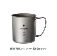 snow peak スノーピーク シングルチタンマグ 300 2個セット
