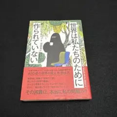世界は私たちのために作られていない