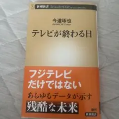 テレビが終わる日