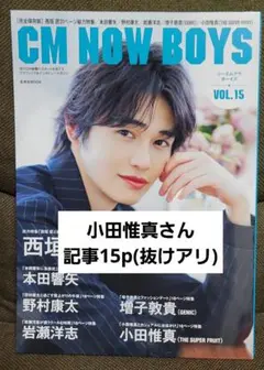 CM NOW BOYS VOL.15 小田惟真 記事15p(抜けアリ)
