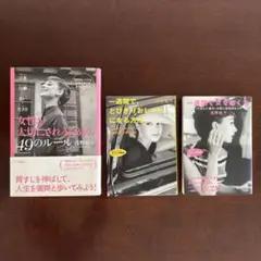 『女性が大切にされるための49のルール』他：浅野裕子 三笠書房 3冊まとめ