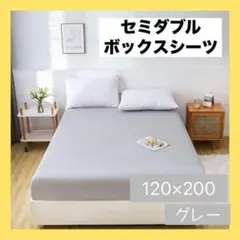ボックスシーツ セミダブル 120×200 グレー 吸湿 速乾 シーツ・カバー