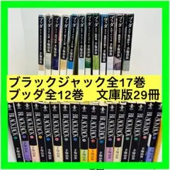 ブラックジャック全17巻・ブッダ全12巻・文庫版29冊セット