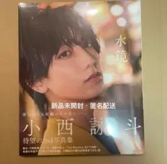 小西詠斗　2nd 写真集「水鏡」　新品未開封
