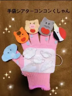 【期間限定】手袋シアターコンコンくしゃんお値下げします