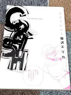 クラッシュ 1 桜沢エリカ 期間限定特価!!
