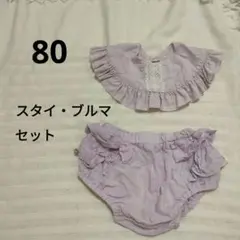 スタイ　ブルマ　セット　かぼちゃパンツ　パープル　薄紫　女の子　かわいい　80