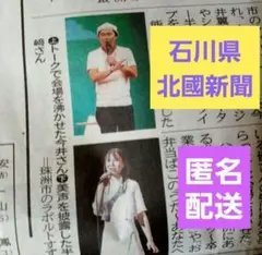 今井翼　半崎美子　石川県　トーク歌イベント　新聞掲載記事　匿名配送