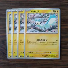 パチリス × 4枚　ポケモンカードゲーム