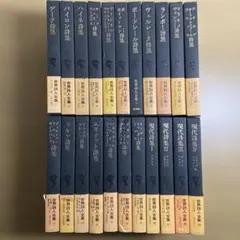世界詩人全集 新潮社