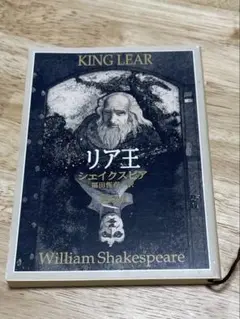 リア王　シェイクスピア　新潮文庫