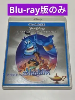 アラジン ダイヤモンド・コレクション MovieNEX('92米)