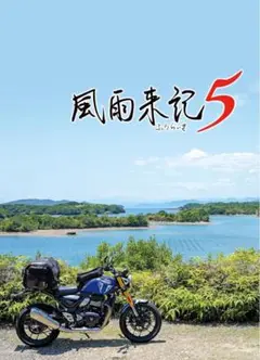 風雨来記5 Switch 通常版 風雨来記 Nintendo Switch 版