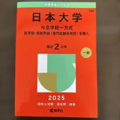 日本大学N全学統一方式医学部・芸術学部〈専門試験併用型〉を除く2025年版