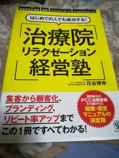 【値下げ中】カイロプラクティック　テキスト カイロプラクティックマニュアル 脊柱編―最新のサブラク