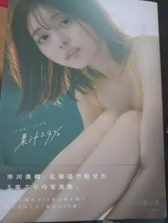 市川美織2nd写真集 果汁29%