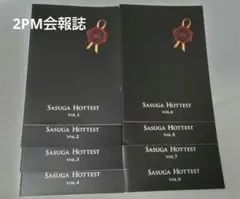 2PM SASUGA HOTTEST会報誌 1〜8冊