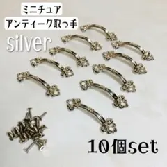 ミニチュア アンティーク 取手 シルバー 10本 ドールハウス DIY