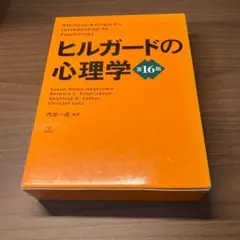 専用です。ヒルガードの心理学 第16版 ヒルガードの心理学 第16版 | スーザン・ノーレン・ホークセマ