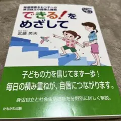 できる!をめざして : 発達障害をもつ子への身辺自立の指導と援助
