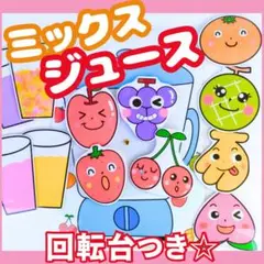 ミックスジュース　ラミネートシアター　カードシアター　ペープサート　知育玩具