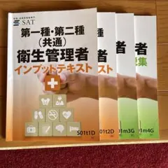 最終値下げ　SAT教材　第一種衛生管理者　テキスト&DVD5枚、参考書 SAT 第一種衛生管理者 テキスト＆DVD5枚