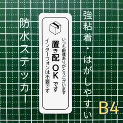 【宅配ストレスに】インターホン不要タイプ　強粘着UV耐候！
