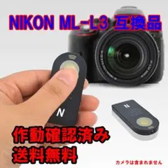 NIKON ニコン ワイヤレス リモコン ML-L3 互換品 作動確認済み!