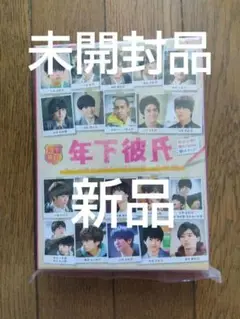 ⭕️未使用⭕️品年下彼氏 DVD 特典映像付き 全て良好