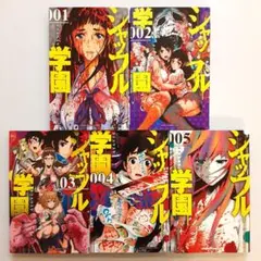 シャッフル学園 全巻セット【美本】【初版】