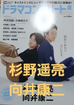 デジタルTVガイド増刊 ドラマコンプリート2024夏　杉野遥亮　向井康二