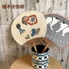 【大人気】柚木沙弥郎　型染　うちわ　団扇　民藝　民芸　2点セット Amazon.co.jp: 新柚木沙弥郎 型染うちわ 2本セット : 文房具