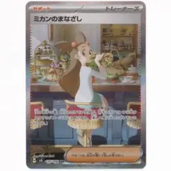 ポケモンカード　ミカンのまなざし SAR SV8 超電ブレイカー 135/106