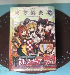 東方茨歌仙・鈴奈庵　全巻セット＋特典フィギュア 2025年最新】東方鈴奈庵 フィギュアの人気アイテム - メルカリ