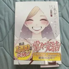 その着せ替え人形は恋をする(15)(完)