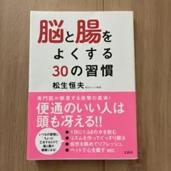 脳と腸をよくする30の習慣