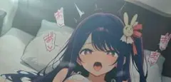シークレット バスタオル 星野アイ