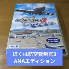 ぼくは航空管制官3 ANAエディション