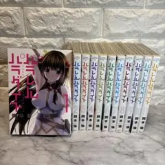 パラレルパラダイス 11巻セット